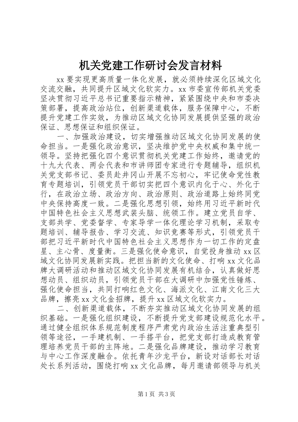 机关党建工作研讨会发言材料_第1页
