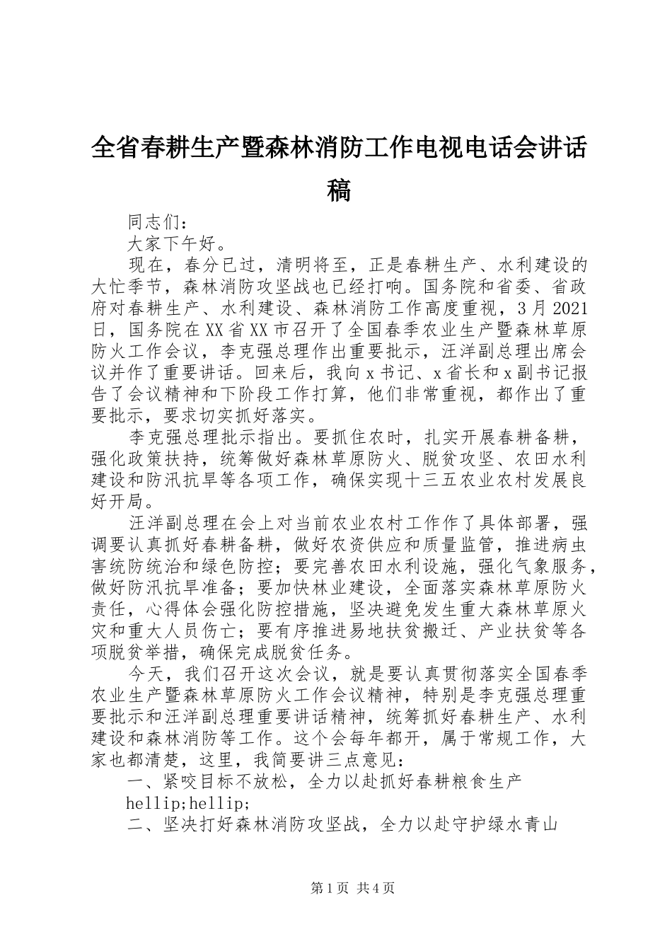 全省春耕生产暨森林消防工作电视电话会讲话稿_第1页