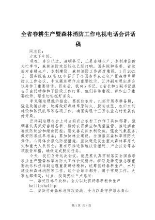 全省春耕生产暨森林消防工作电视电话会讲话稿
