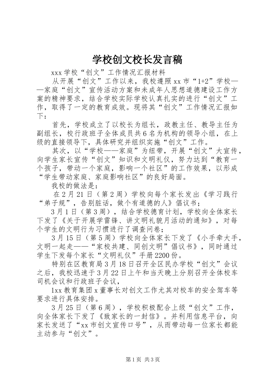 学校创文校长发言稿_第1页