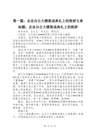 第一篇：企业办公大楼落成典礼上的致辞文章标题：企业办公大楼落成典礼上的致辞