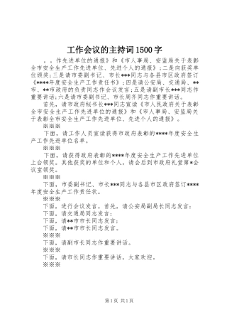 工作会议的主持词1500字