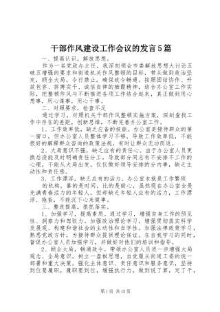 干部作风建设工作会议的发言5篇