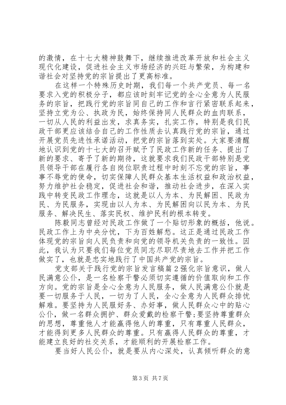 党支部关于践行党的宗旨发言稿_第3页