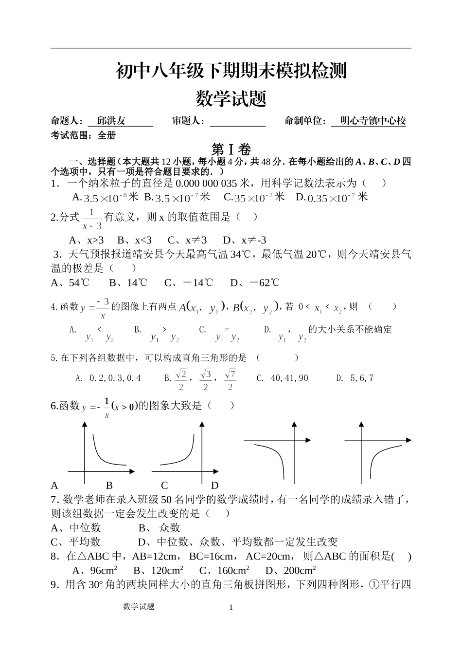初中八年级下期期末模拟检测_第1页
