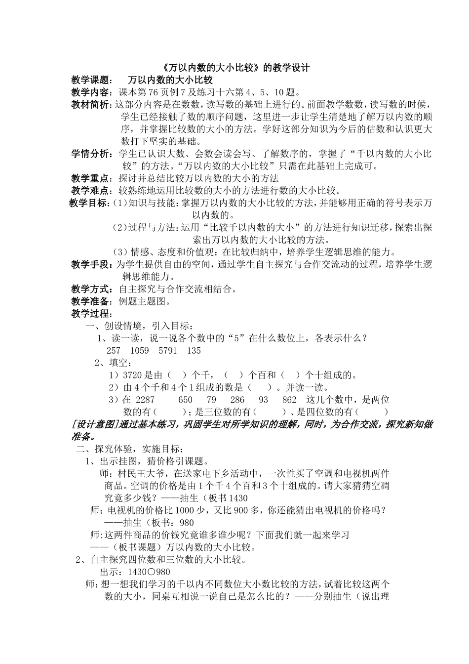 《万以内数的大小比较》教学设计_第1页