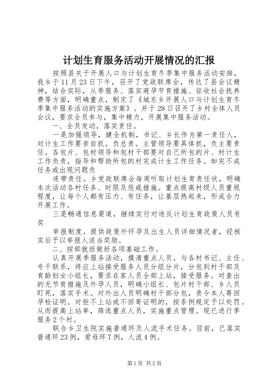 计划生育服务活动开展情况的汇报_第1页