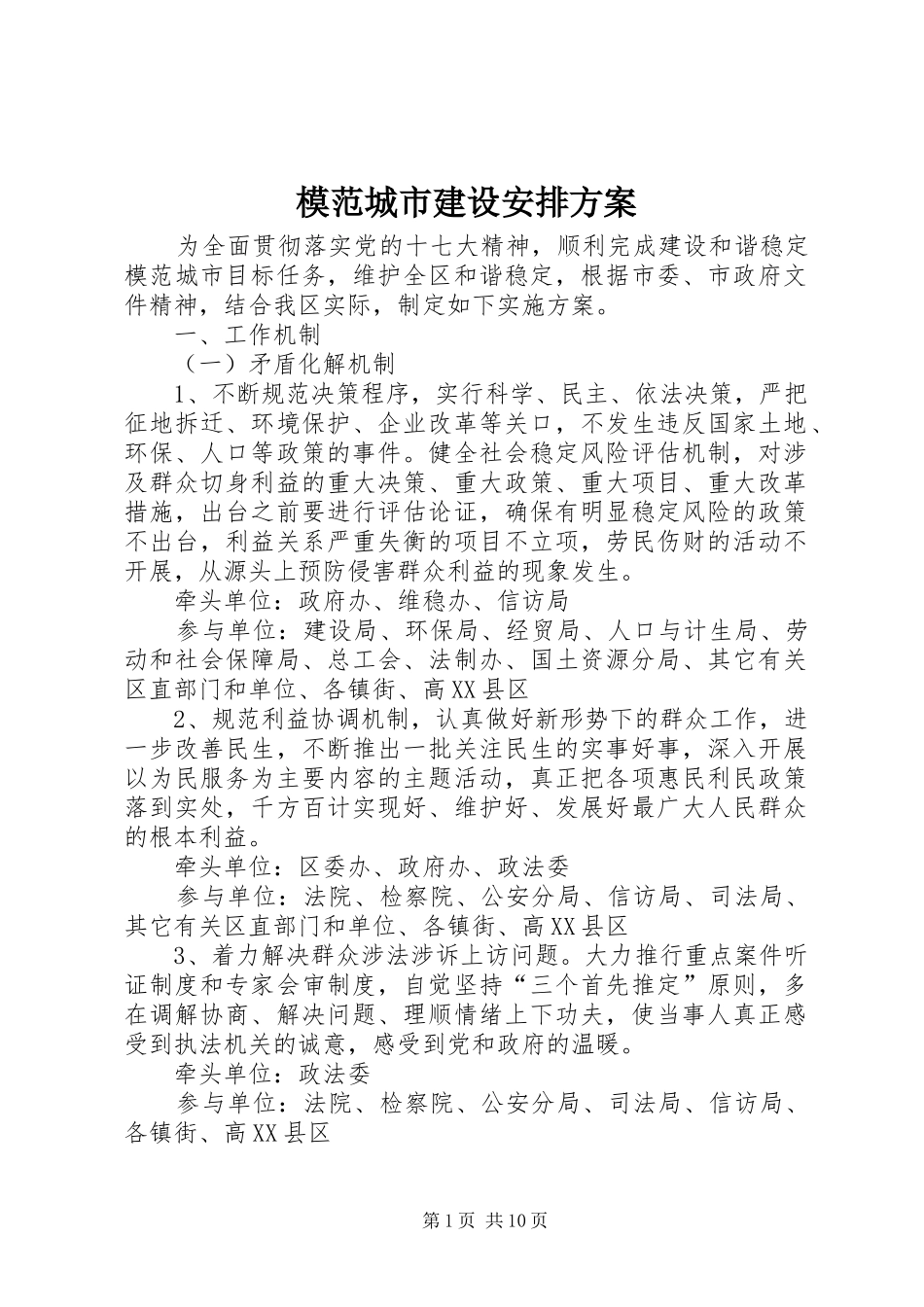 模范城市建设安排方案_第1页