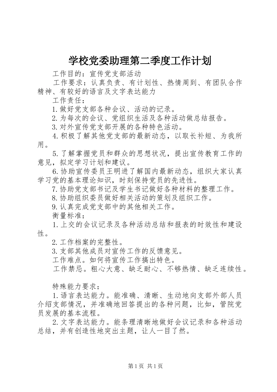 学校党委助理第二季度工作计划_第1页