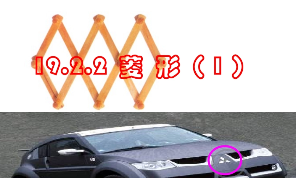 数学：1922菱形《(一)》课件(人教新课标八年级下)