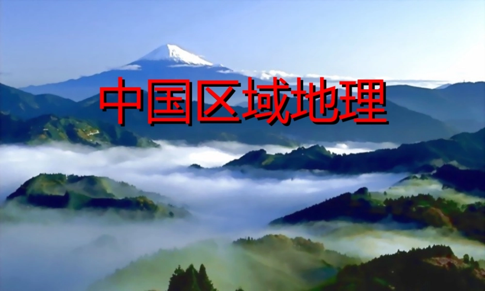 中国区域地理八年级地理下册第五章课件示例 课件