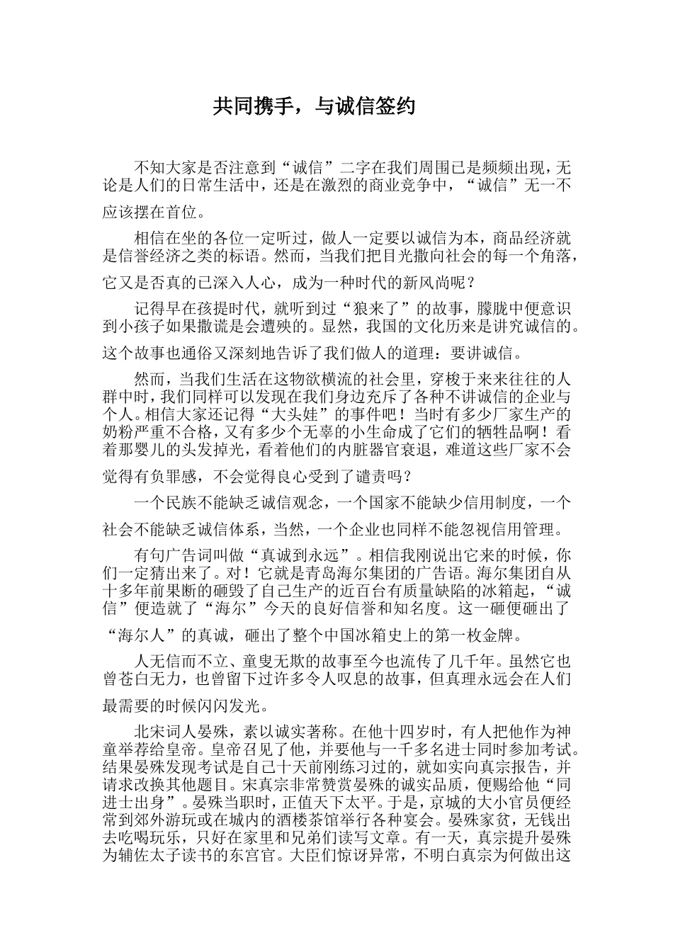 共同携手，与诚信签约_第1页