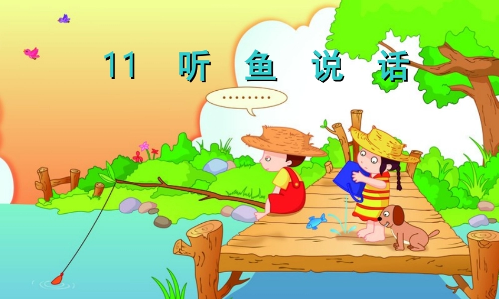 听鱼说话PPTbisai