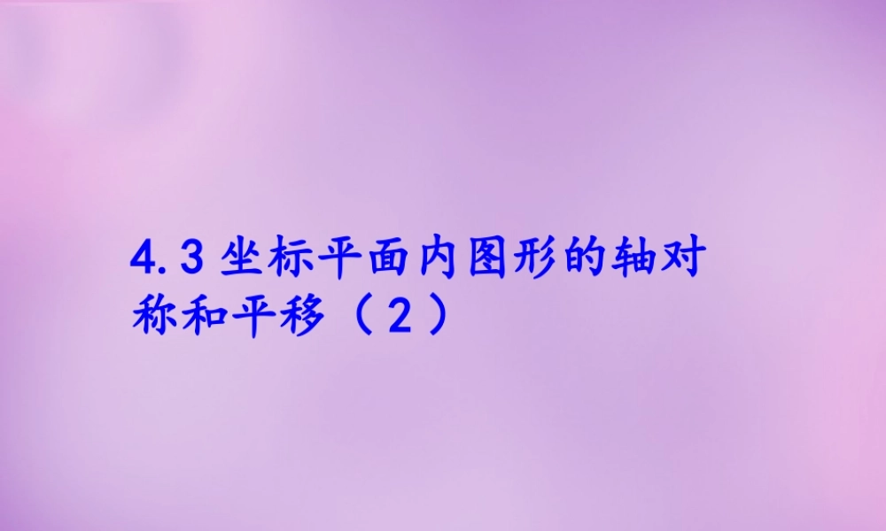 八年级数学上册 4.3 坐标平面内图形的轴对称和平移(二)课件 (新版)浙教版 课件