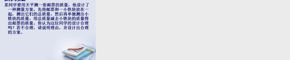 八年级物理上册 5.1物体的质量课件2 粤教沪版 课件