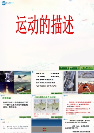 山东省无棣县第一实验学校八年级物理上册 1.2 运动的描述课件 (新版)新人教版 课件