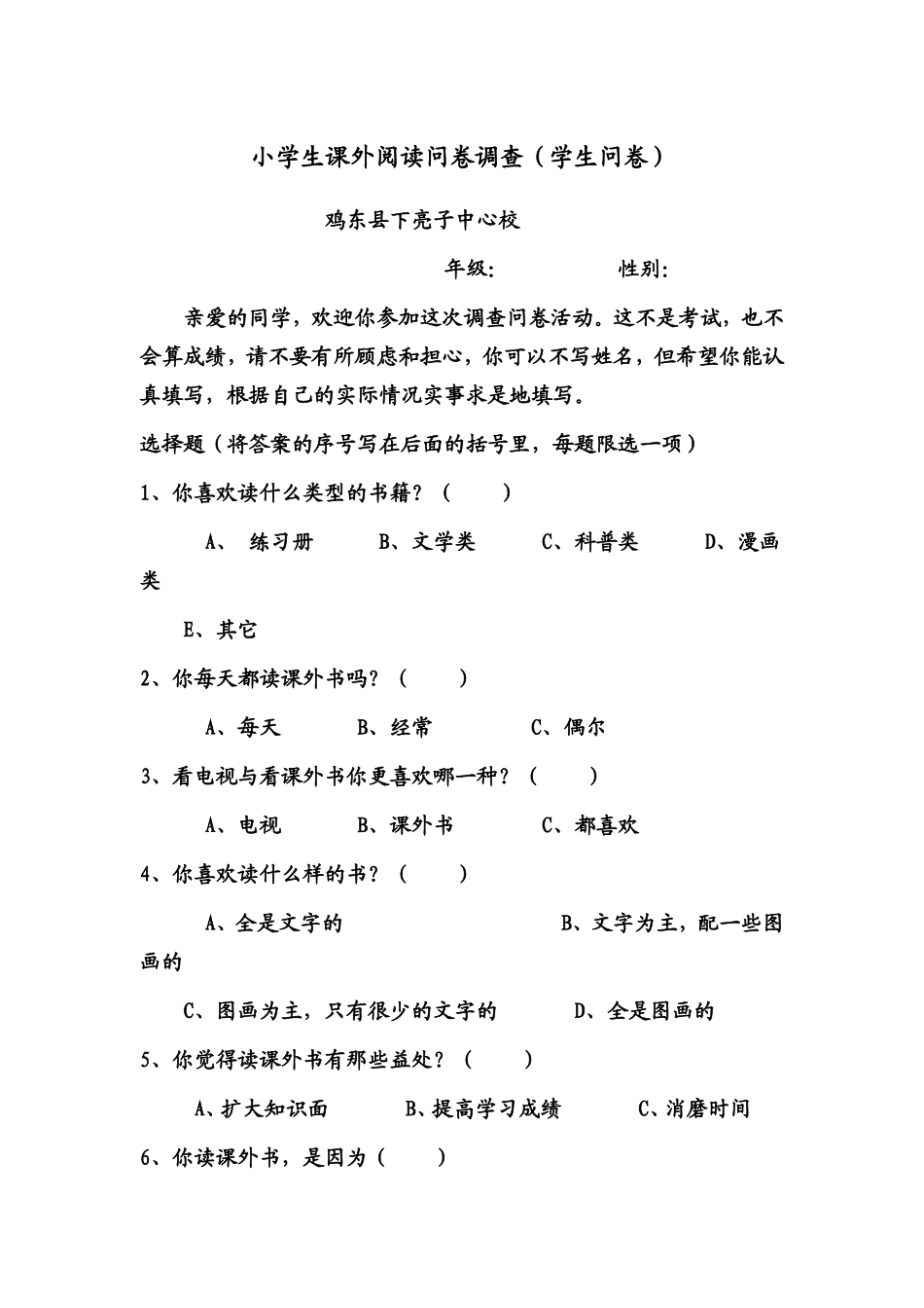 小学生课外阅读问卷调查[1]_第1页