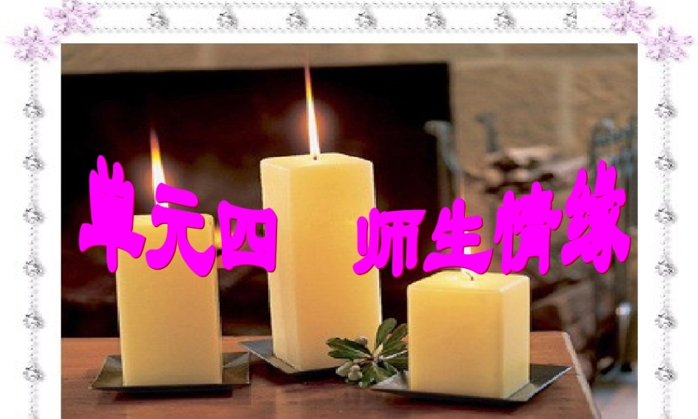 单元四师生情缘