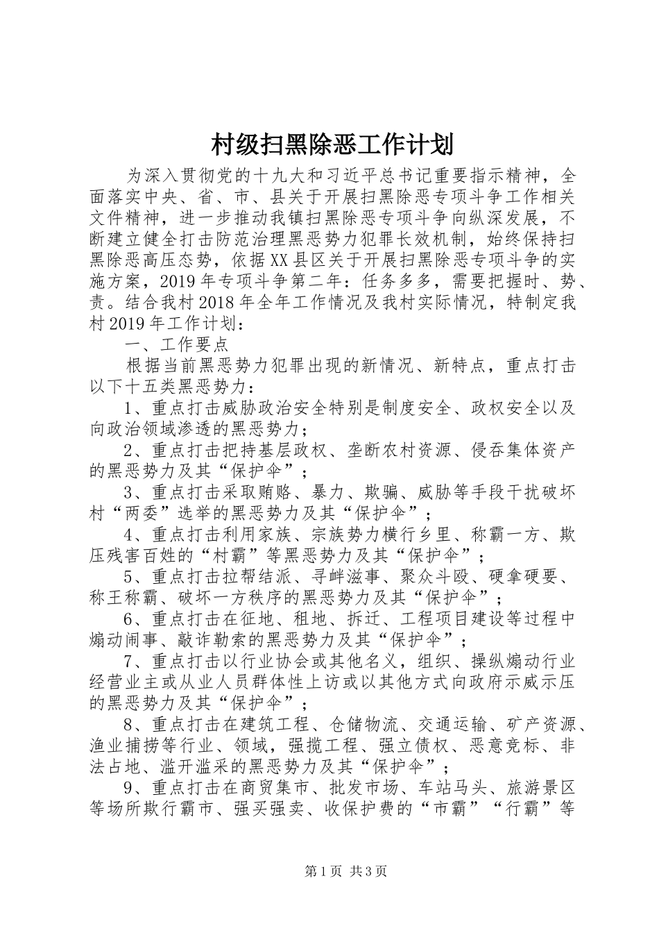 村级扫黑除恶工作计划_第1页