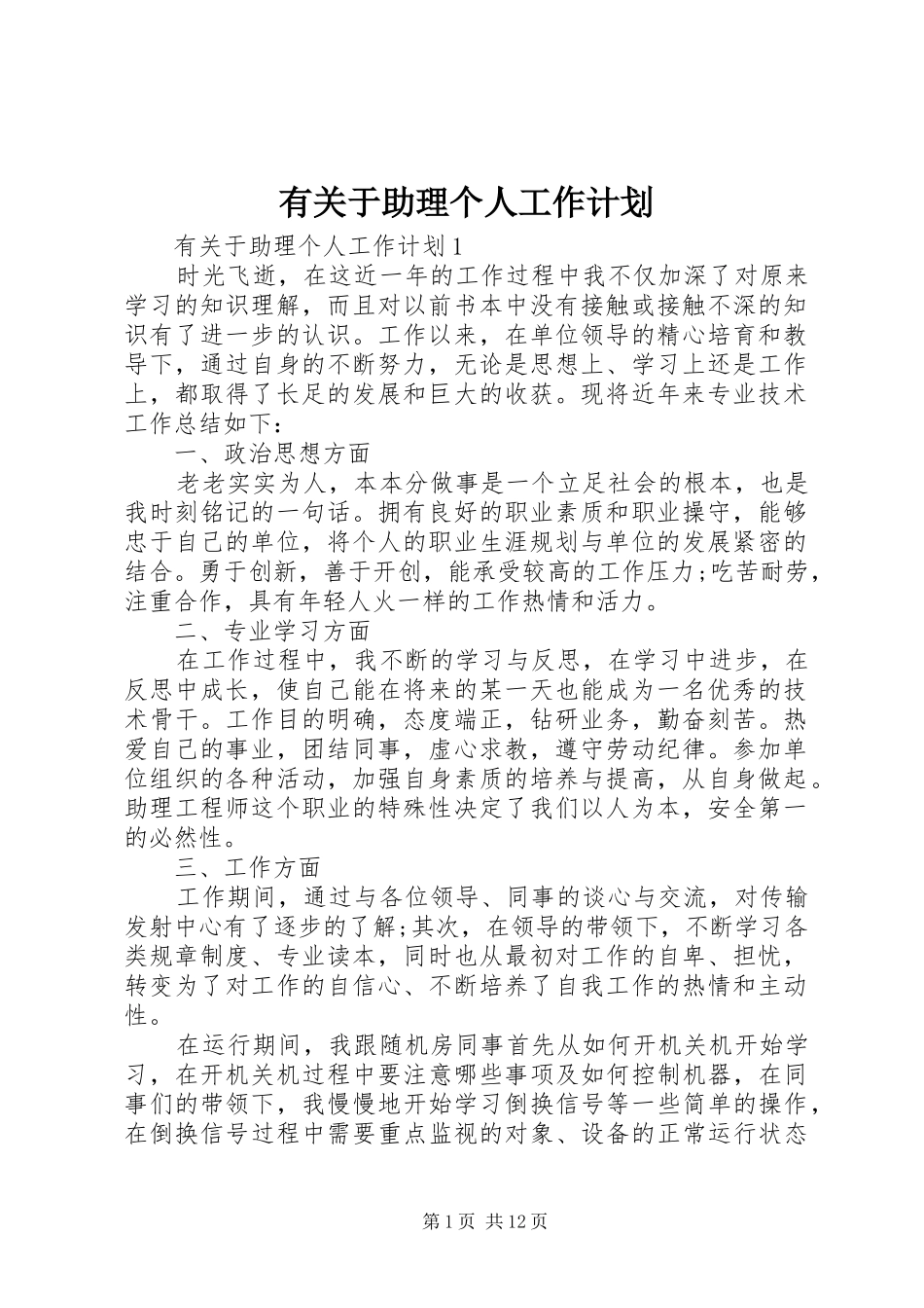 有关于助理个人工作计划_第1页
