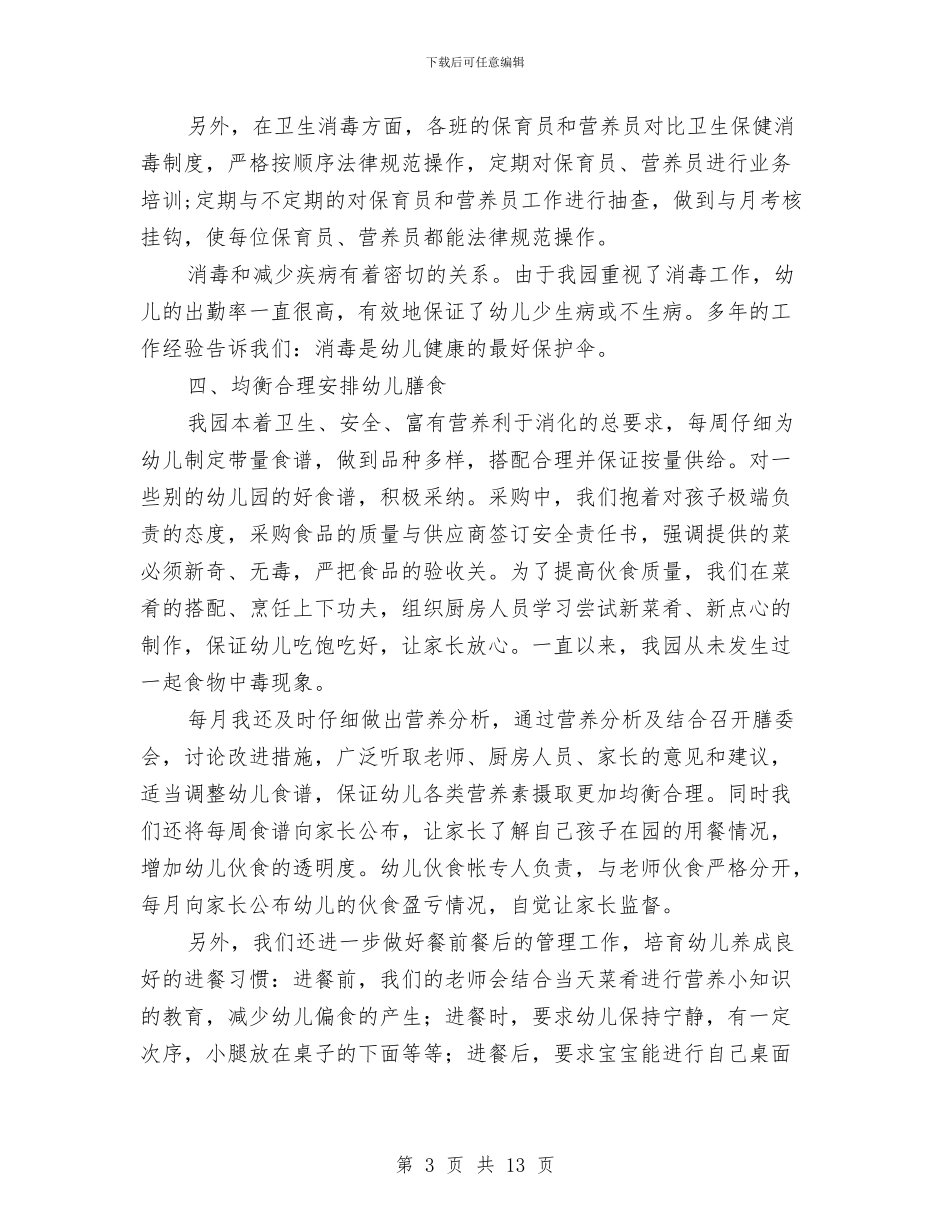 幼儿园爱国卫生工作总结与幼儿园爱国卫生工作计划范文汇编_第3页