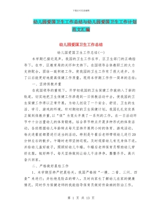 幼儿园爱国卫生工作总结与幼儿园爱国卫生工作计划范文汇编