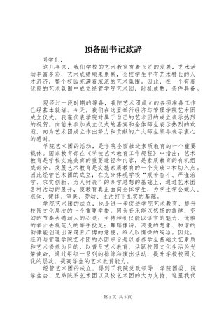 预备副书记致辞