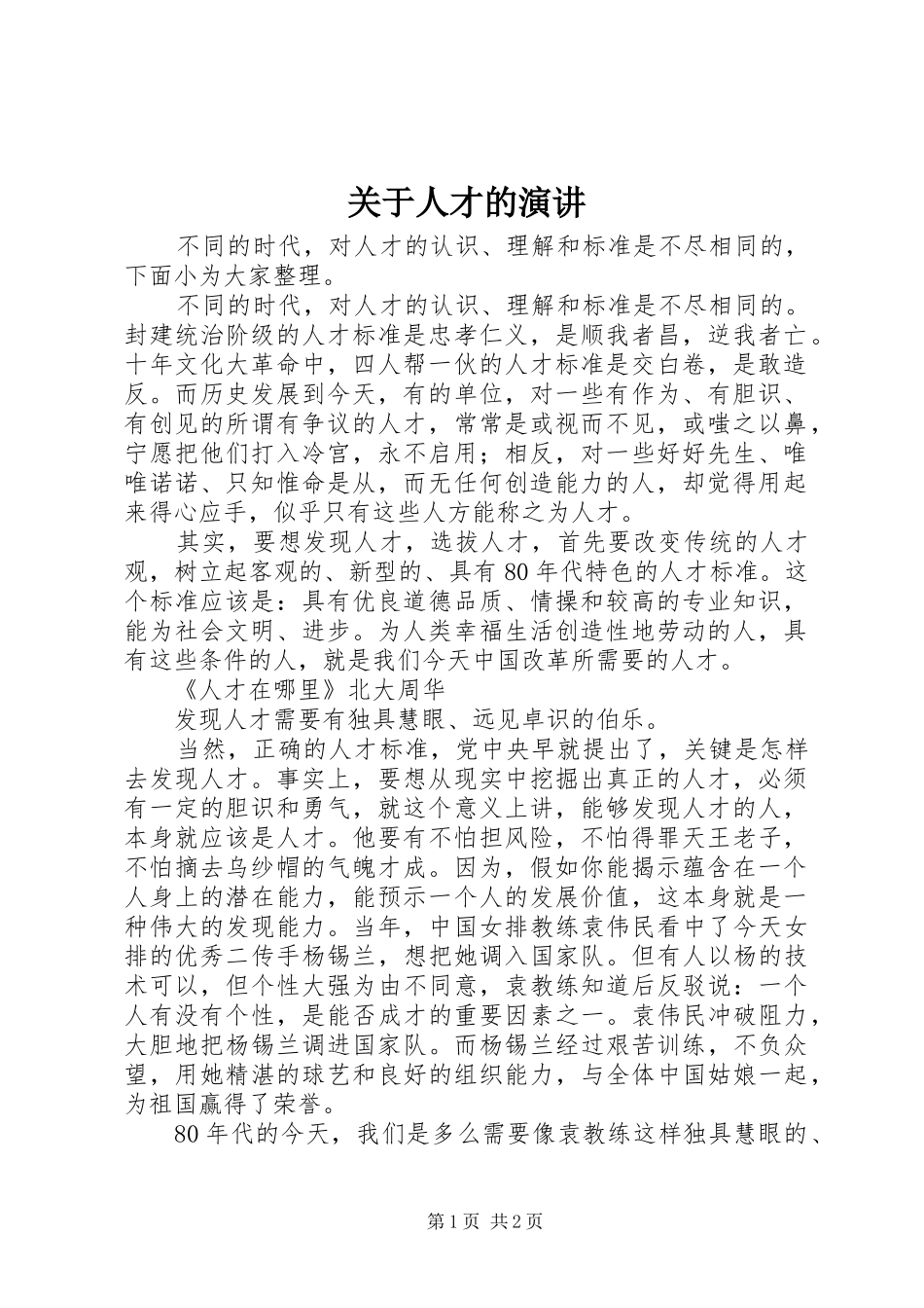关于人才的演讲_第1页