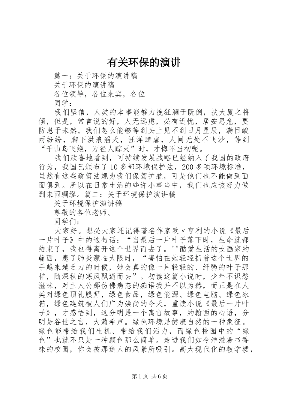 有关环保的演讲_第1页