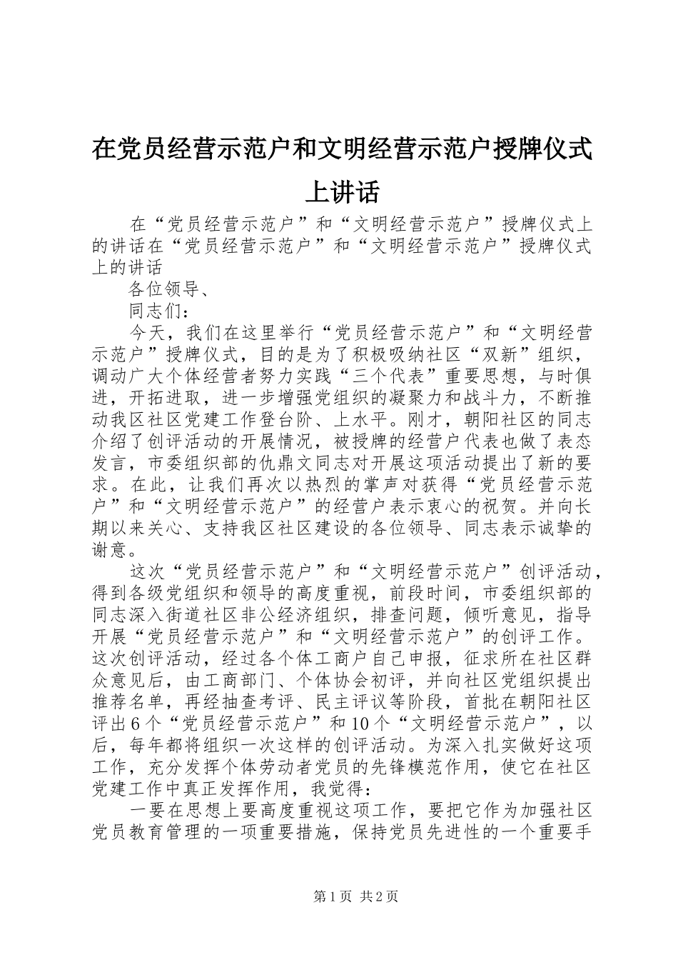 在党员经营示范户和文明经营示范户授牌仪式上讲话_第1页