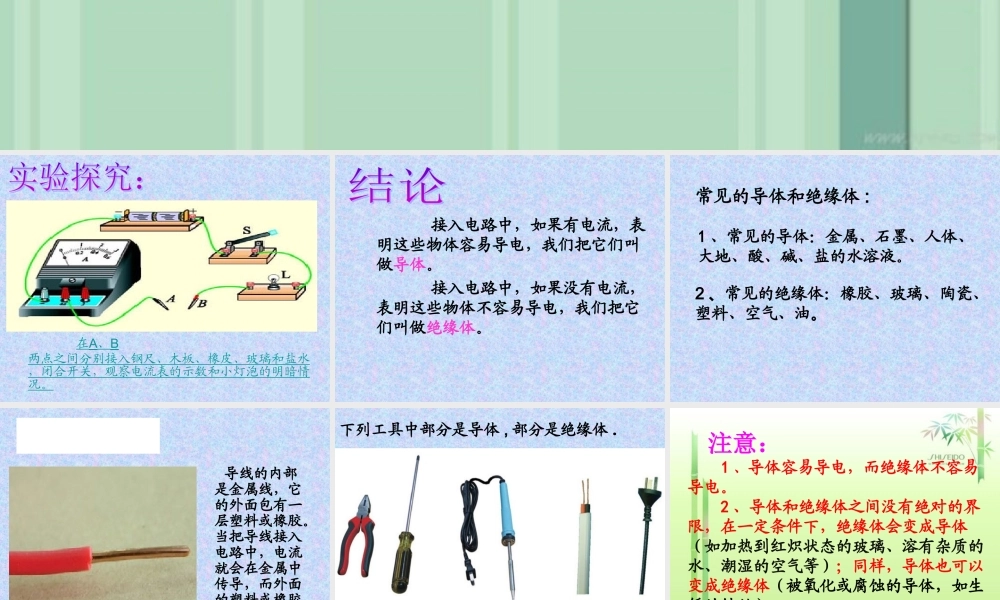 不同物质的导电性能