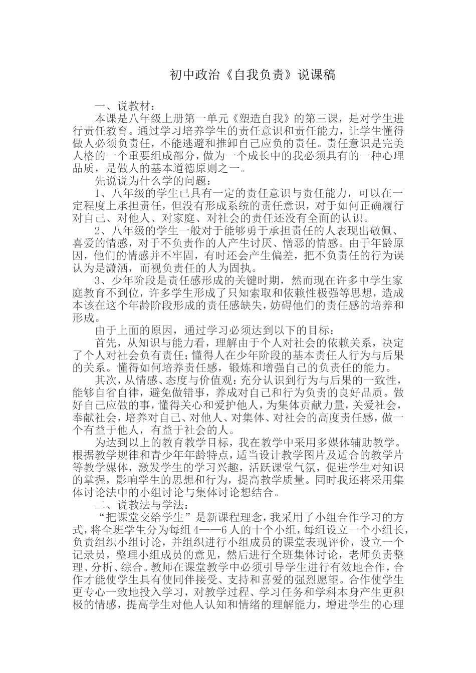 初中政治《自我负责》说课稿_第1页