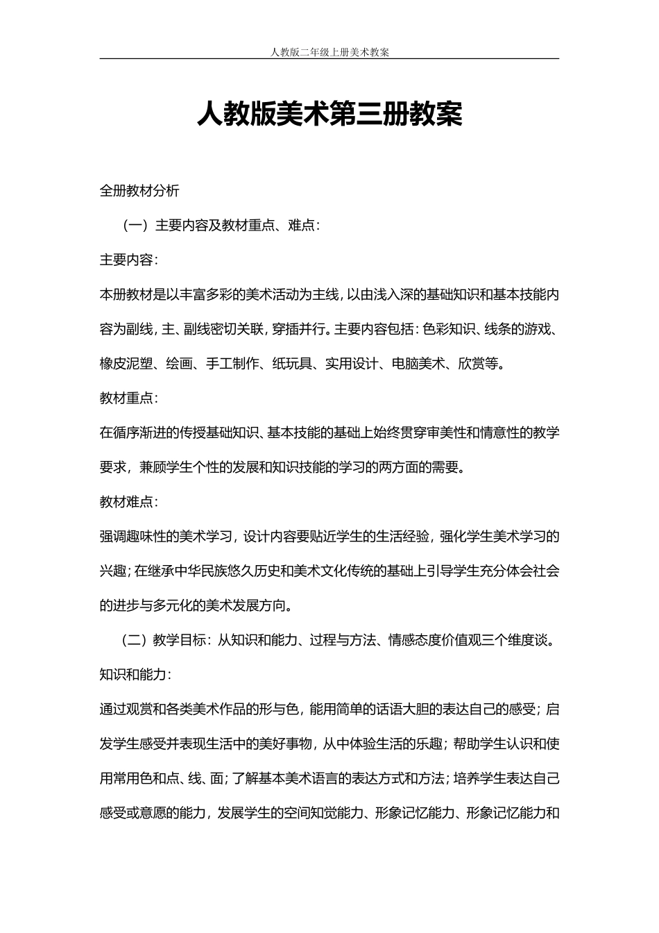 人教版二年级美术上册教案_第1页