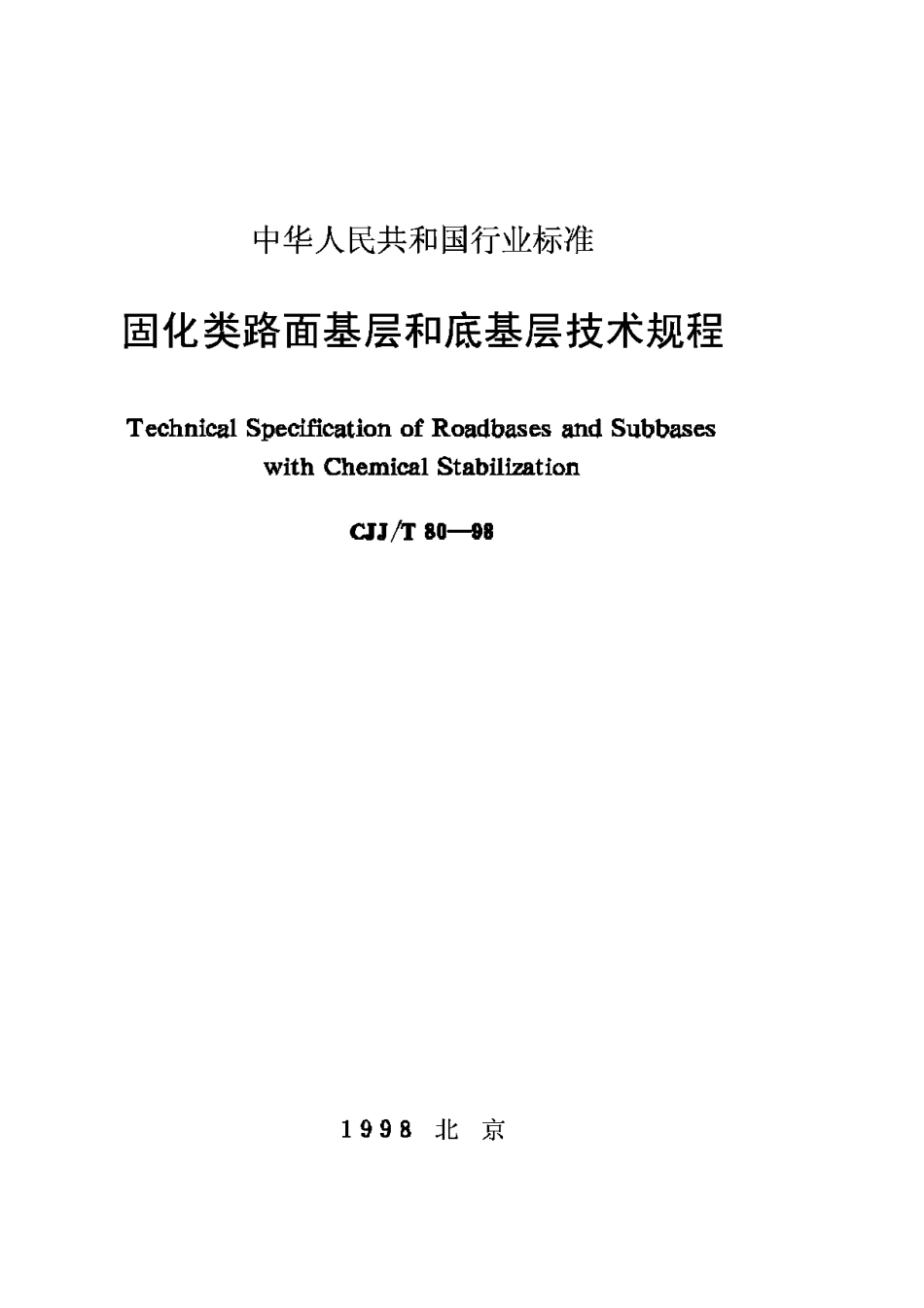 CJJ80T-98固化类路面基层和底基层技术规程_第1页