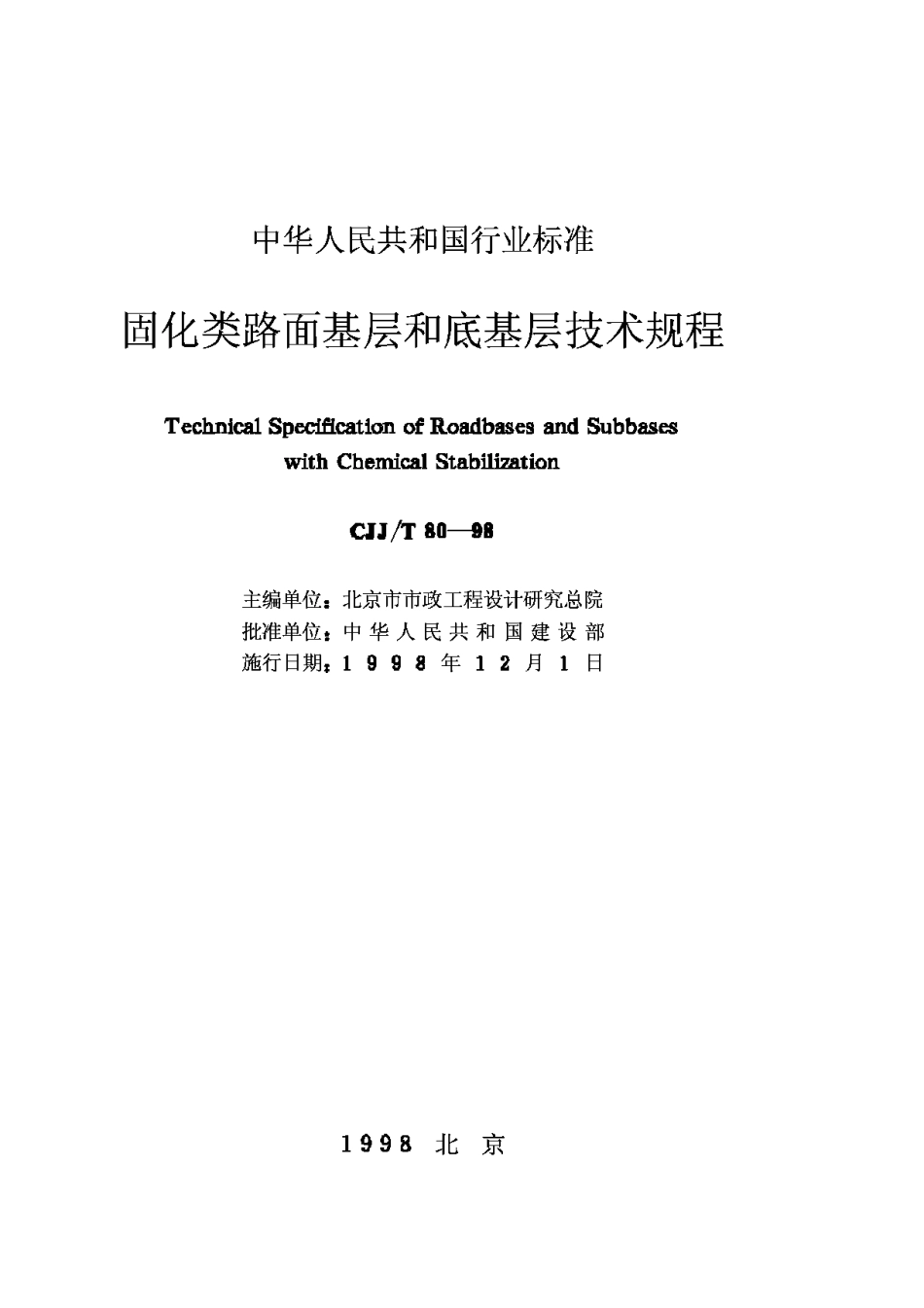 CJJ80T-98固化类路面基层和底基层技术规程_第2页