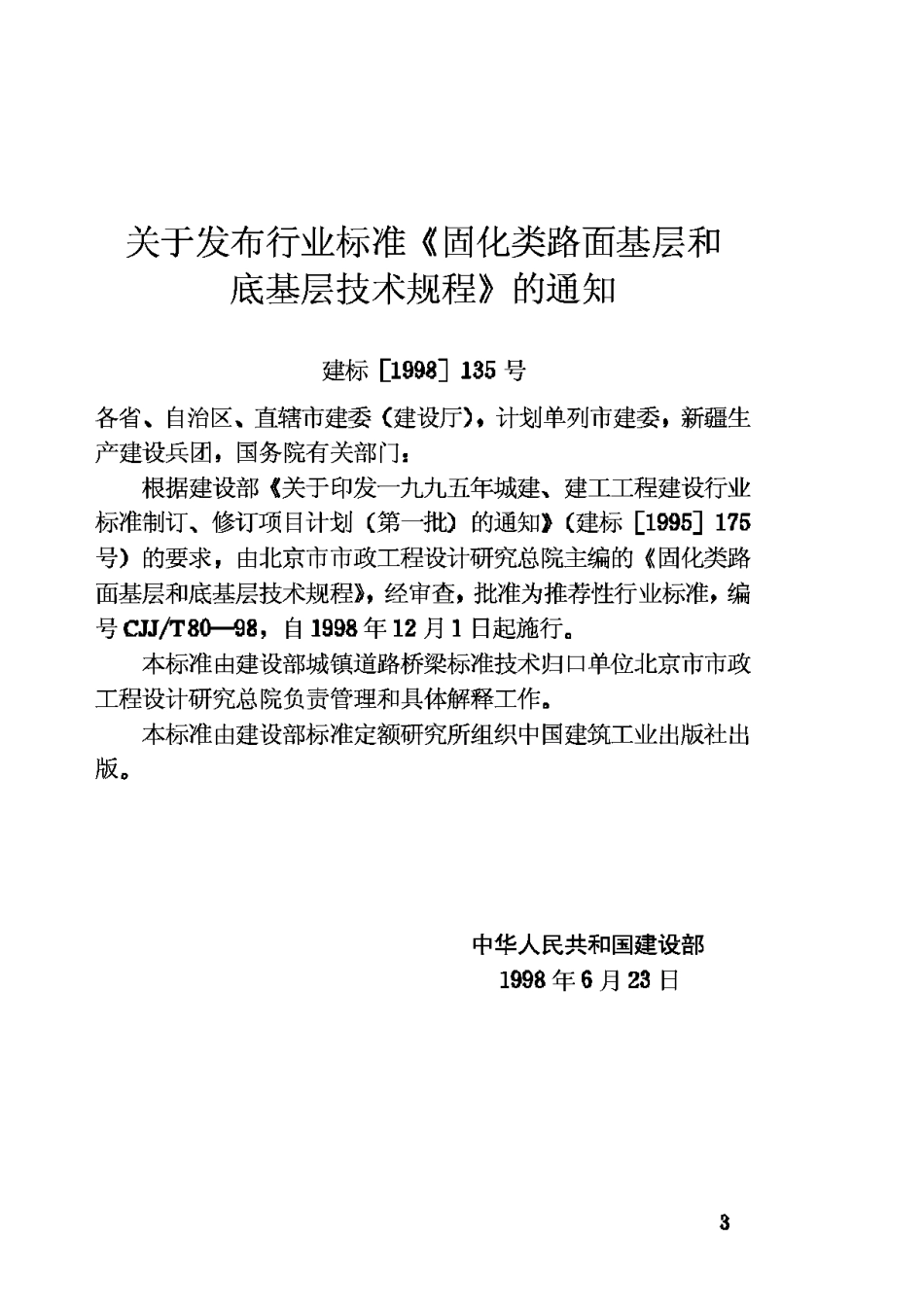CJJ80T-98固化类路面基层和底基层技术规程_第3页