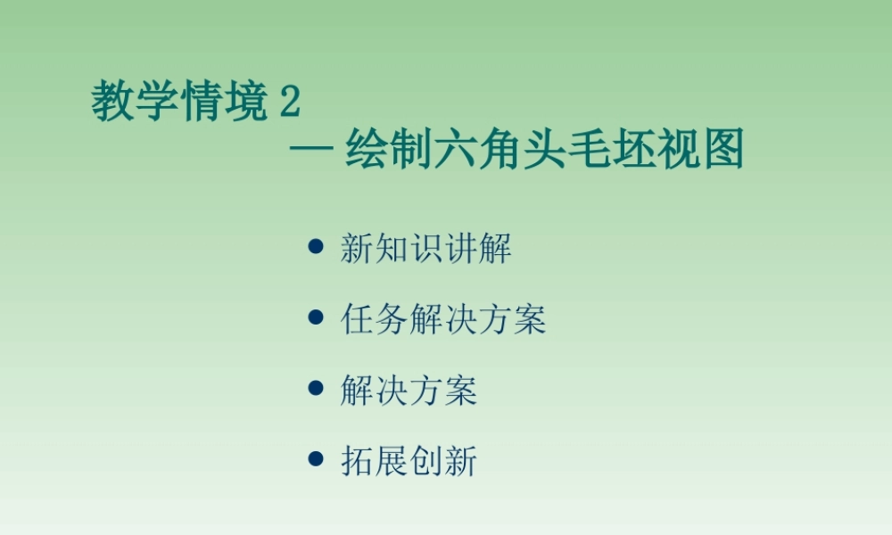 《产品零部件测绘与造型》教学情景2