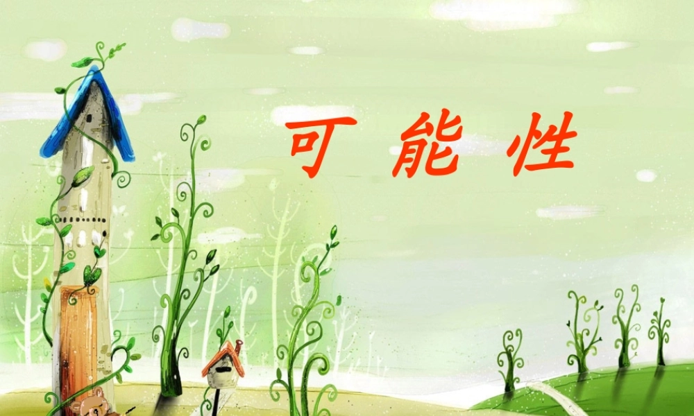 人教版三年级上册可能性课件11