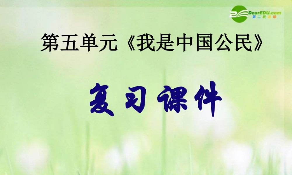 八年级政治下册 我是中国公民课件 粤教版 课件