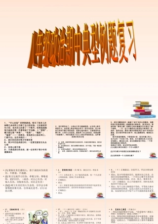 八年级政治上册 期中典型例题复习课件 人教新课标版 课件