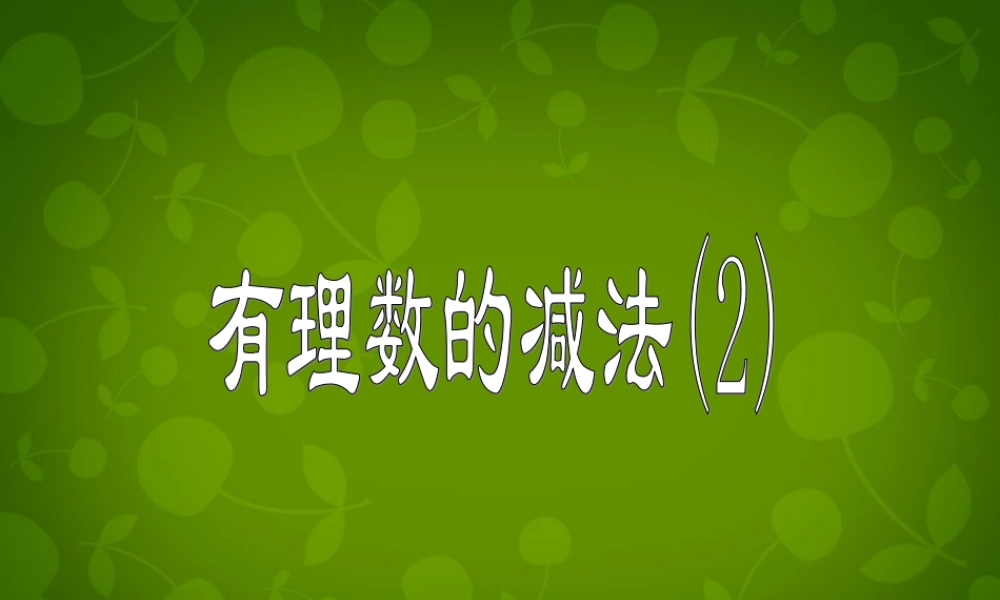 中学七年级数学上册 2.2 有理数的减法课件2 (新版)浙教版 课件