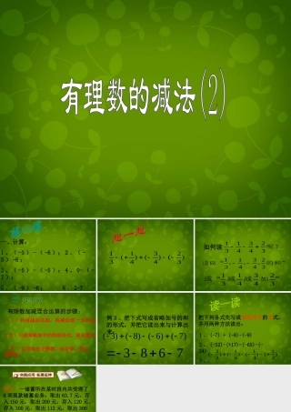 中学七年级数学上册 2.2 有理数的减法课件2 (新版)浙教版 课件