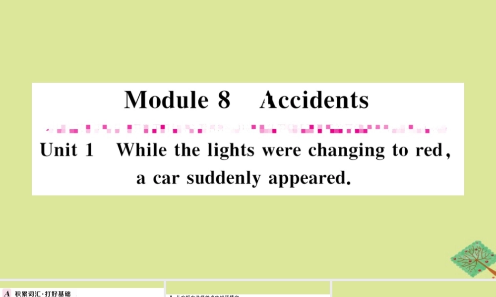 八年级英语上册 Module 8 Accidents Unit 1 While the car were changing to red， a car suddenly appeared作业课件 (新版)外研版 课件