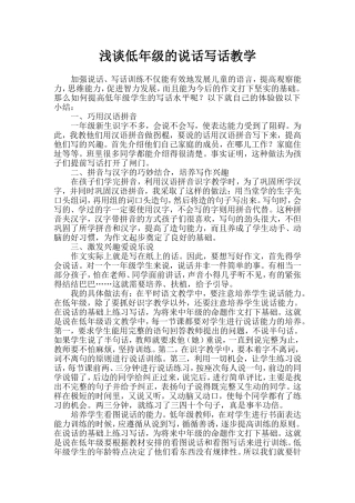 浅谈低年级的说话写话教学