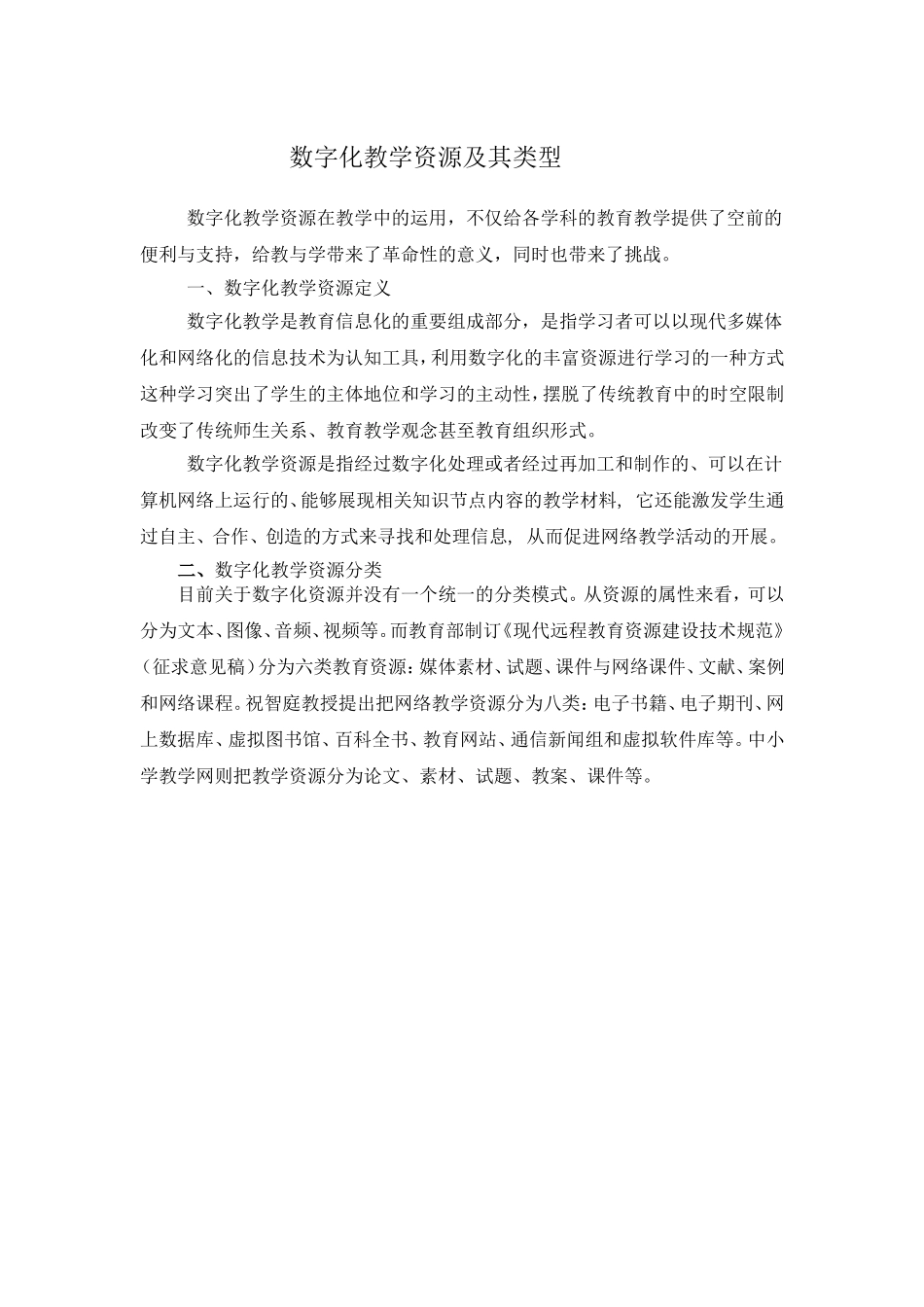 数字化教学资源及其类型_第1页