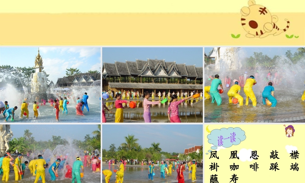 《难忘的泼水节》教学课件 (2)