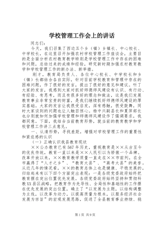 学校管理工作会上的讲话