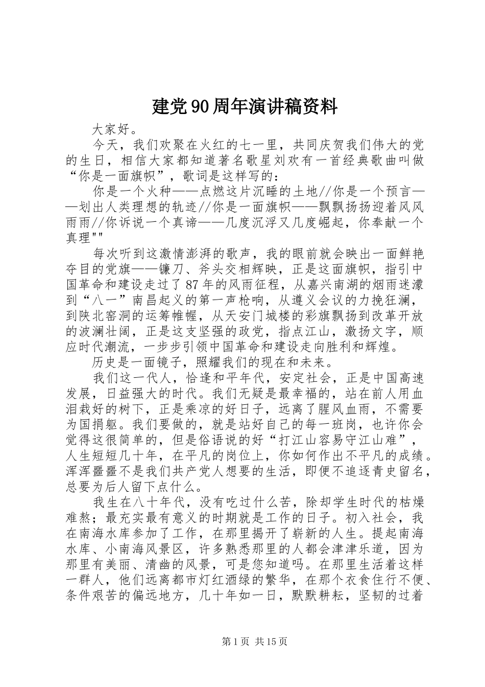 建党90周年演讲稿资料_第1页