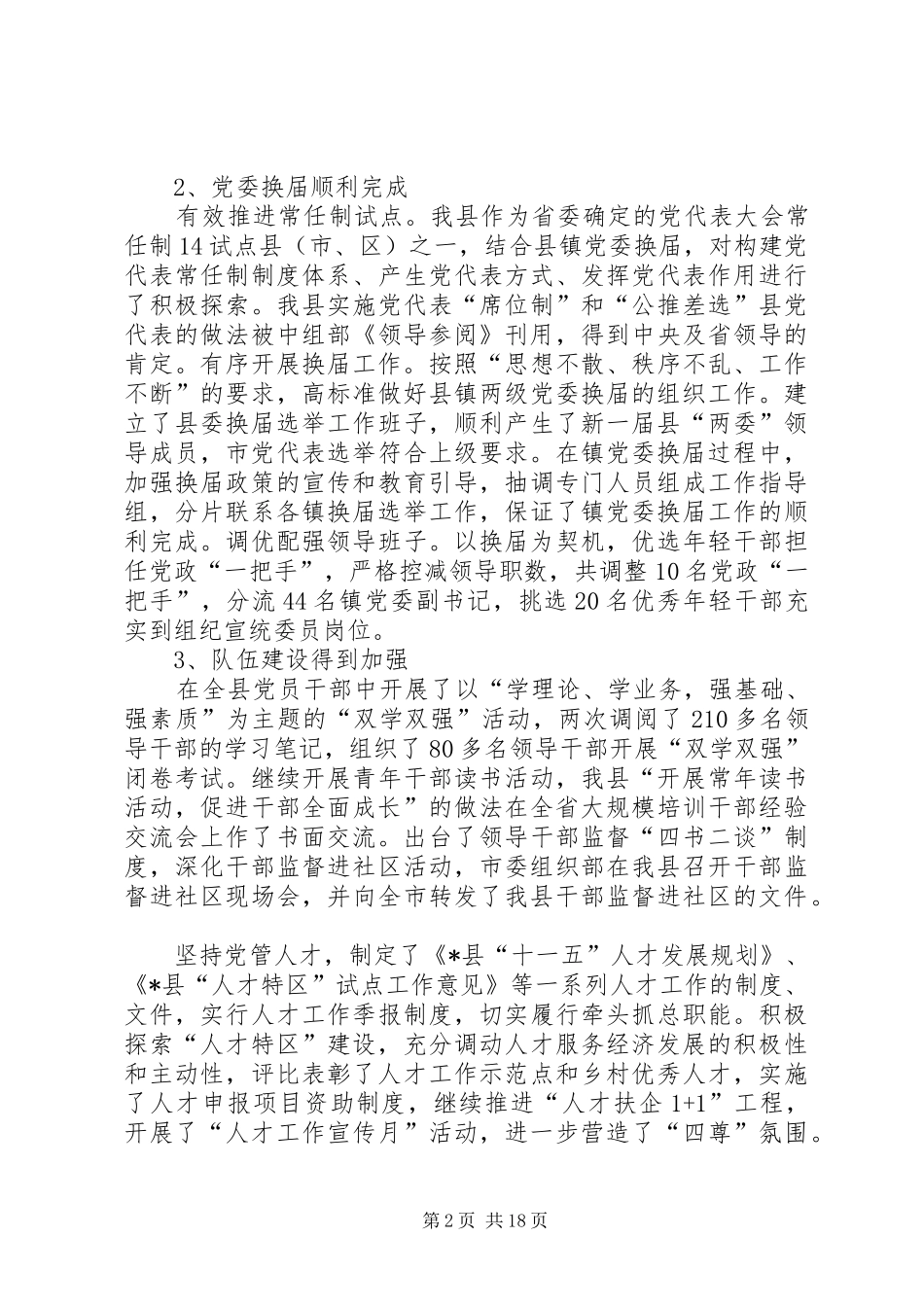 县委常委组织工作会议上的讲话_第2页