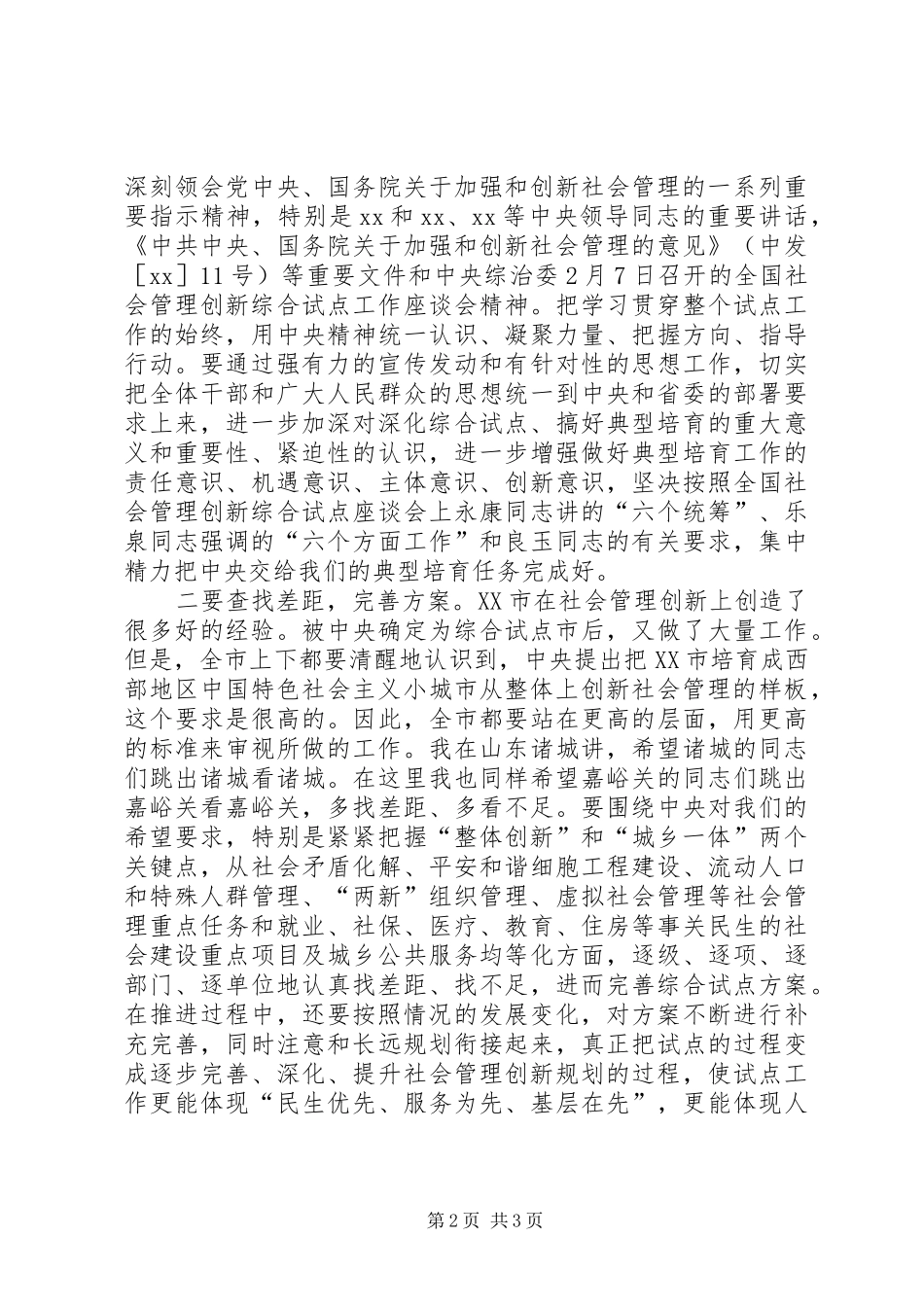 李申学在XX市社会管理创新推进会上的讲话_第2页